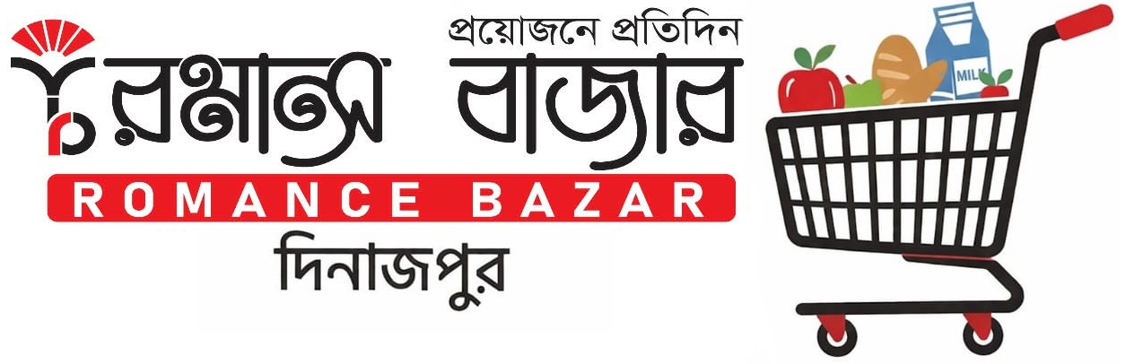 রমান্স বাজার — প্রয়োজনে প্রতিদিন